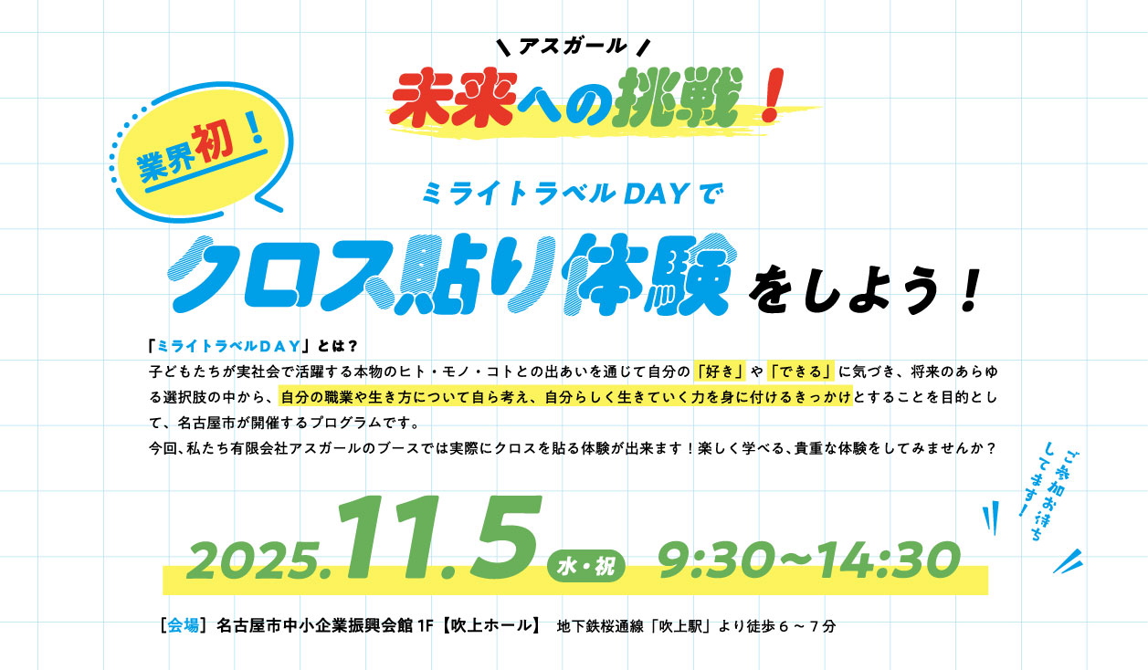 小学生向けキヤリア教育プログラム「ミライトラベルDAY」で「クロス貼り」体験をしよう!2025.11.15(水・祝)9:30~14:30